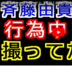 斉藤由貴 不倫画像 本番行為の写真の存在認める　破廉恥すぎる第３弾の写真とは！？